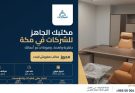 مكاتب جاهزة على المفتاح مكة: إجابات للشركات