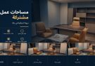 مساحة عمل مشتركة أم مكتب خاص؟ قرار استثماري في مكة