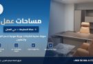 مميزات مساحات العمل المشتركة: دليل عملي للشركات