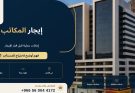 مكاتب إدارية للإيجار في مكة المكرمة: دليل المالك