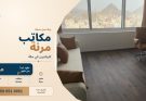 إيجار مكاتب مكة المكرمة: خدمات موثوقة للرياديين