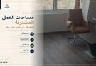 مساحات عمل مشتركة في مكة: من المقعد إلى انطلاق شركتك
